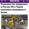Внезапно: большинство проданных Volkswagen и Toyota в России оказались выпущены... в Китае.