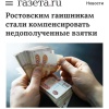 Где-то в параллельной вселенной: ростовским полицейским КОМПЕНСИРУЮТ суммы взяток, от которых они отказались.