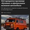 Это история: легендарная «Буханка» теперь стала официальным названием модели УАЗ.