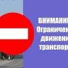 Временные ограничения движения транспорт В связи с проведением праздничных...