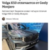 Волга получила увеличенный на 1 литр бачок омывателя — это главное отличие от Geely Monjaro