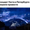 Концерт Канье Уэста в Петербурге всё-таки состоится