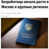 Безработица в Москве выросла на 70%.