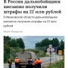 Штрафы дальнобойщикам на 22 млн рублей