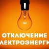 Завтра, 16 июля, будут проводится плановые работы на электросетях, в связи с...