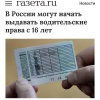 В Госдуме предложили выдавать водительские права с 16 ЛЕТ.