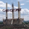 Стелла, расположенная при въезде в Саяногорск, обновится. На объекте начался ремонт.