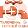 Отключение горячего водоснабжения В связи с проведением...