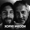 Умер отец футболиста Лионеля Месси, сообщило аргентинское издание Infobae