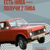 Владельцам «Нив» начали бесплатно наливать ПИВО в Москве. Такую акцию запустила баня «Дружба» — достаточно показать документы на автомобиль.