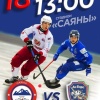 Финальный домашний матч января: «Саяны» сегодня играют с «АК Барс-Динамо» из...