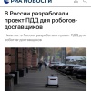 Для роботов-доставщиков в России хотят прописать полноценные ПДД.