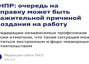 Россиянам официально  разрешили ОПАЗДЫВАТЬ на работу из-за очередей на заправках.