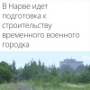 Эстония построит первый военный городок у границы с Россией.
