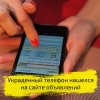 Украденный телефон нашелся в интернет-объявлении
