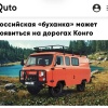 Легендарная «Буханка» может отправиться покорять Африку — УАЗ рассматривает возможность поставок своих автомобилей в Демократическую Республику Конго.
