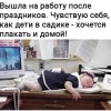 Сегодня отмечается день отдыха от праздников!