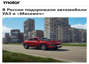 УАЗ и «Москвич» ПОДОРОЖАЛИ — отечественный автопром снова переписал ценники.
