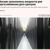 Интернет в Москве станет медленнее и дороже из-за дефицита электроэнергии для дата-центров — все мощности до 2030 года уже забронированы, пишут СМИ.