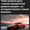 Tesla назначила дату премьеры своей самой ожидаемой тачки — Roadster представят 1 апреля 2026 года.
