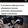 В китайских гибридных авто нашли радиацию, превышающую норму в 8 раз, — учёные Пермского Политеха.