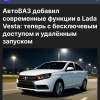 Lada Vesta получит бесключевой доступ и удаленный запуск двигателя Главное,...