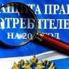 Изменится закон о защите прав потребителей
