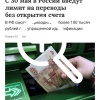 В России ввели ограничения на переводы: свыше 100 тысяч...