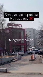 🗣Во Владивостоке на Заре популярная парковка у торгового центра «Заря» теперь...