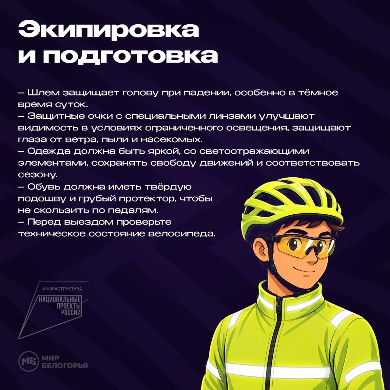 Безопасное движение на велосипеде в тёмное время