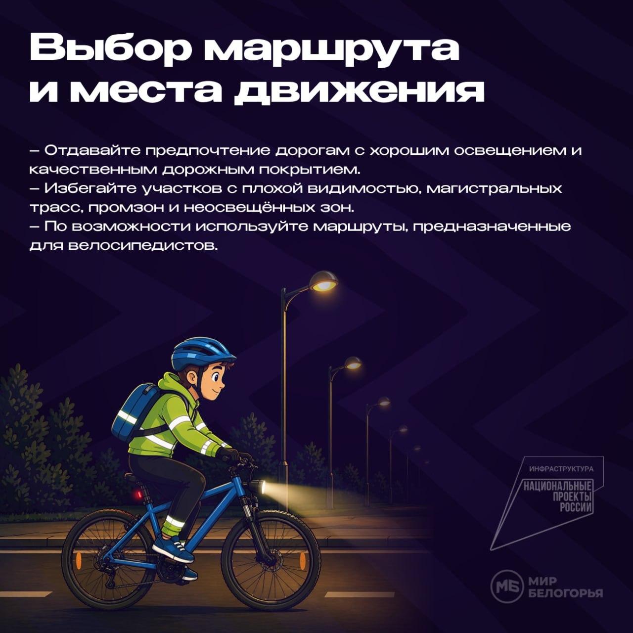 Безопасное движение на велосипеде в тёмное время