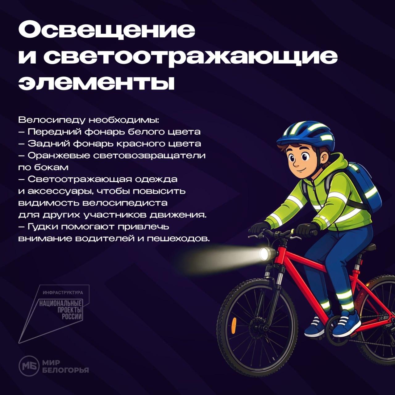 Безопасное движение на велосипеде в тёмное время