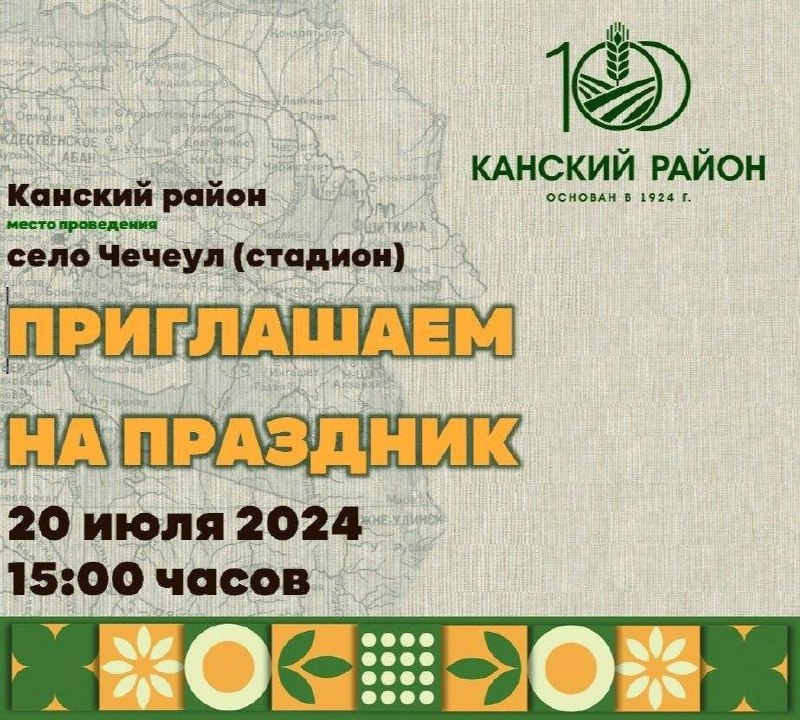 Столетие Канского района отметят в Чечеуле Большой...