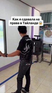 «Окей, летсгоу»: в рилсах показали обычный экзамен на водительские права в Таиланде.
