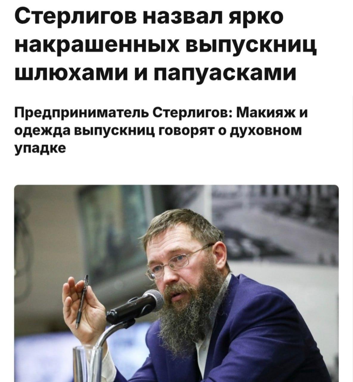 Почти все российские выпускницы — шл*хи и папуаски, заявил Герман Стерлигов.