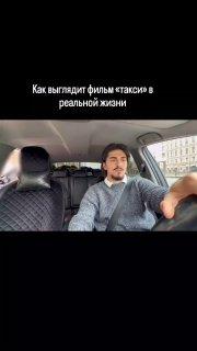 В Москве мужчина повторил сцену из фильма «Такси». Пассажирка опаздывала в аэропорт, поэтому водитель решил не терять ни минуты и буквально домчал её до вылета.