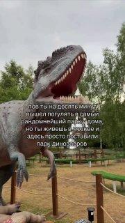 Бесплатный парк с динозаврами появился в парке «Сосенки» в Царицыно.