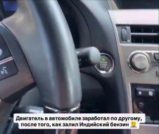Когда залил в машину индийского бензина