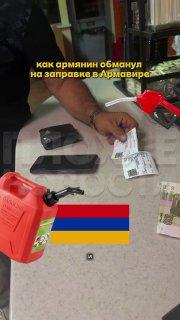 В Краснодарском крае наглый армянин вставил заправочный пистолет автоледи, когда та ушла оплачивать бензин