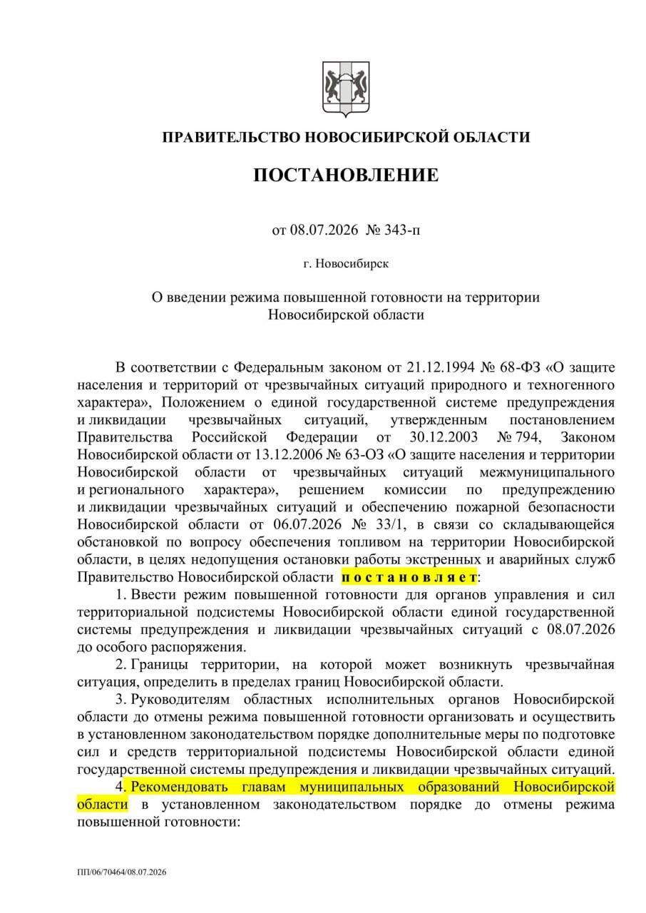 В Новосибирской области введён режим повышенной готовности — об этом...
