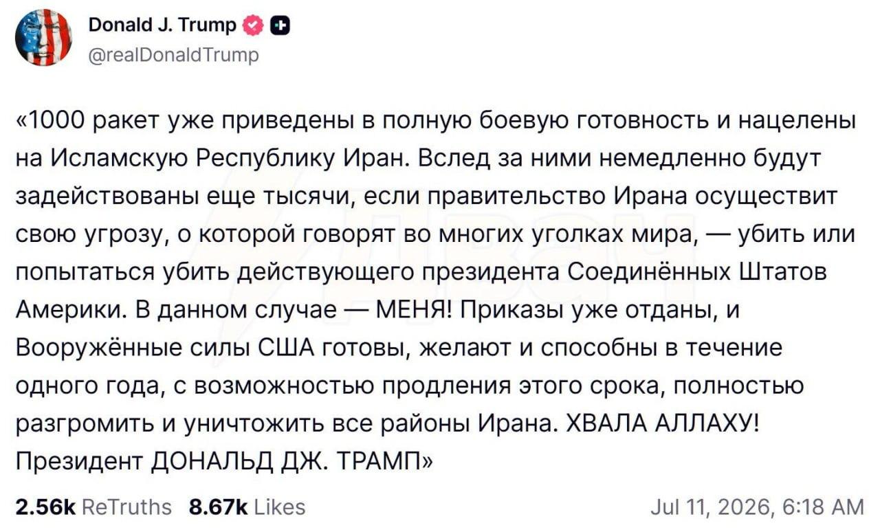 1000 ракет уже нацелены на Иран, если они попытаются убить меня. Хвала Аллаху! — Трамп