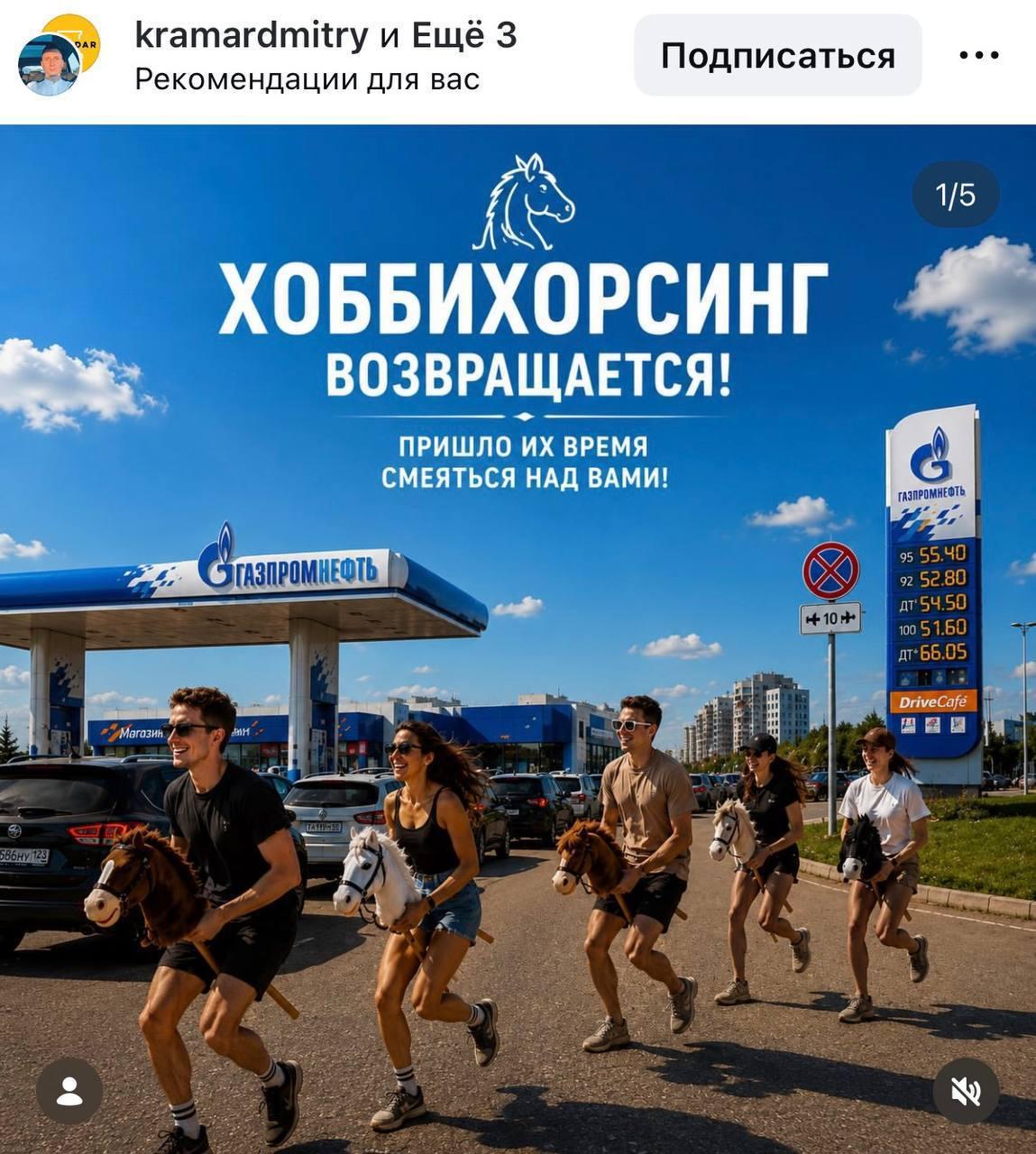 Топливный кризис неожиданно вернул моду на хоббихорсинг. Источник: 🤔 авто