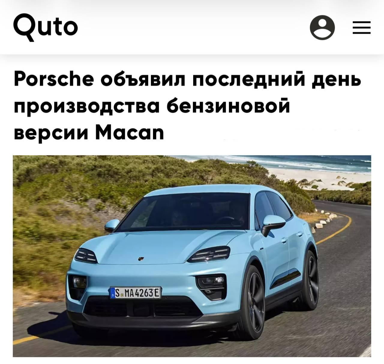 Porsche окончательно прощается с бензиновым Macan — последний кроссовер первого поколения выпустят уже 31 июля.