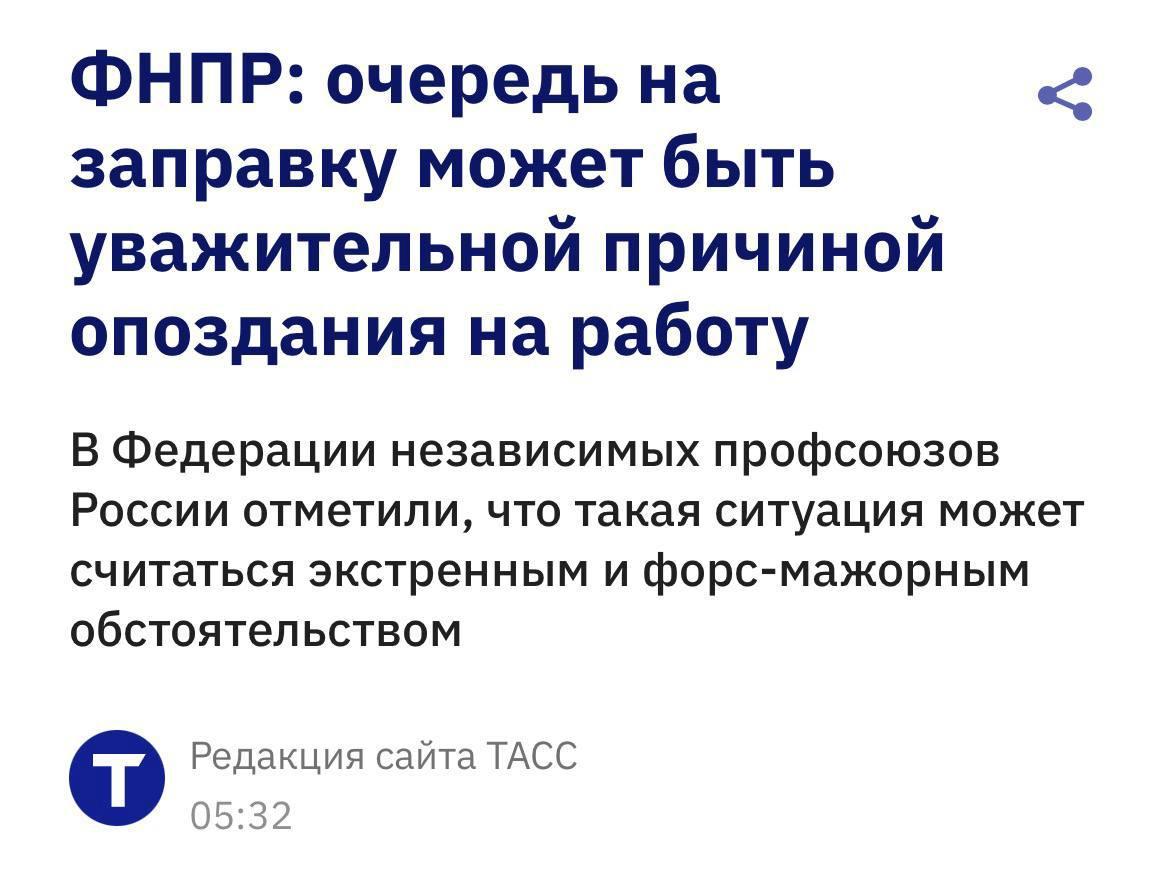Россиянам официально  разрешили ОПАЗДЫВАТЬ на работу из-за очередей на заправках.