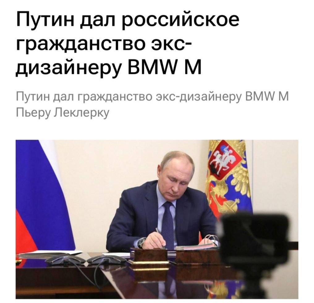 Бельгийский автодизайнер Пьер Леклерк, разработавший BMW X5 и X6, стал гражданином России. Указ подписал Путин.