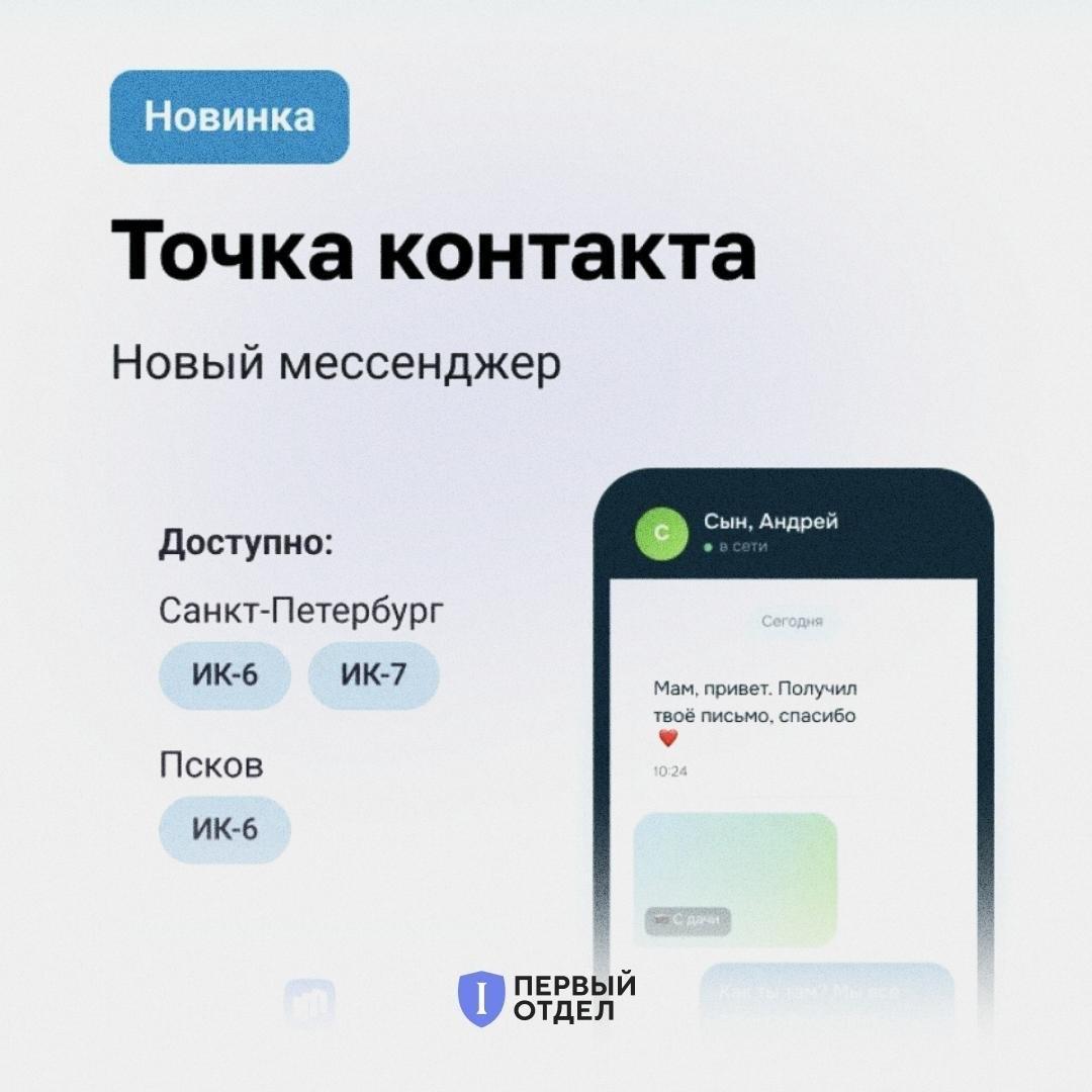 В России создали новый госмессенджер, для зэков.