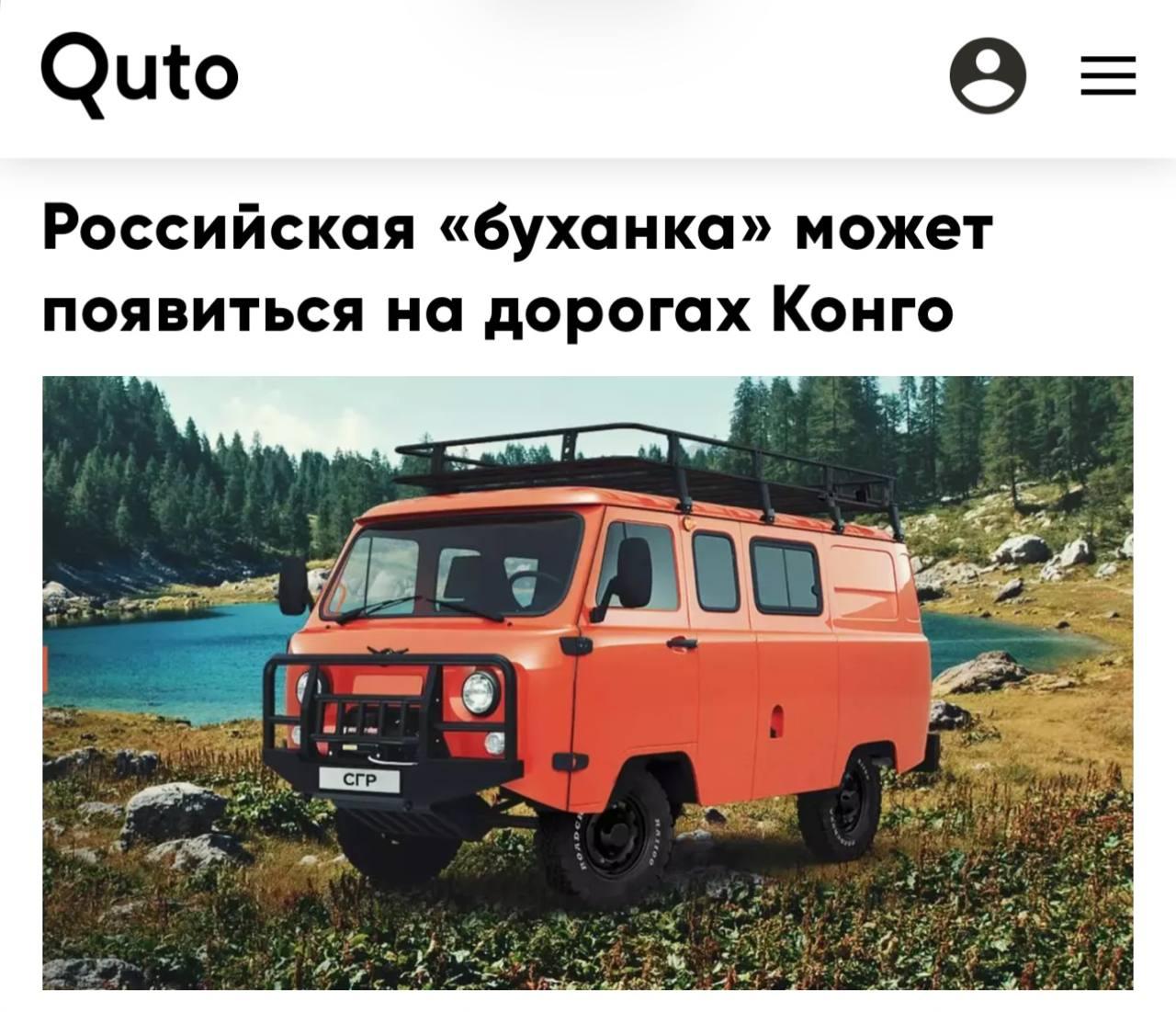 Легендарная «Буханка» может отправиться покорять Африку — УАЗ рассматривает возможность поставок своих автомобилей в Демократическую Республику Конго.