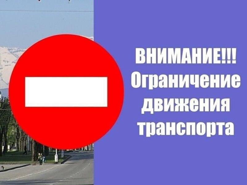 Временные ограничения движения транспорт В связи с проведением праздничных...