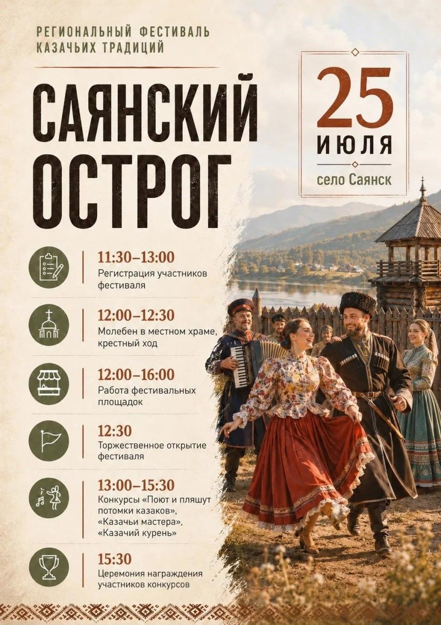 Праздник казачьей культуры «Саянский острог» пройдёт в Шушенском районе.