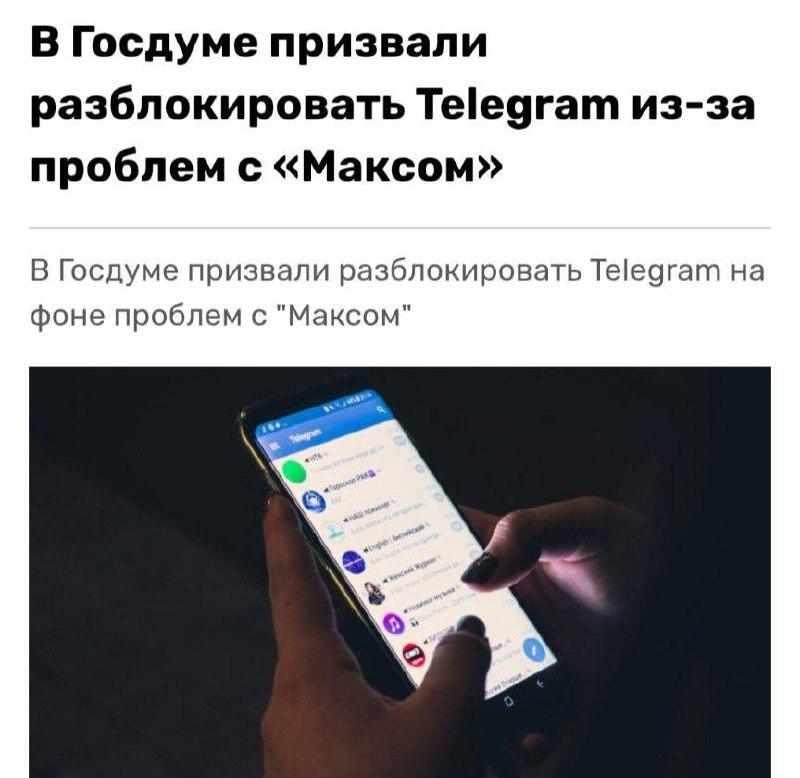 В Госдуме призвали разблокировать Telegram после удаления российского мессенджера Max из Google Play и App Store.